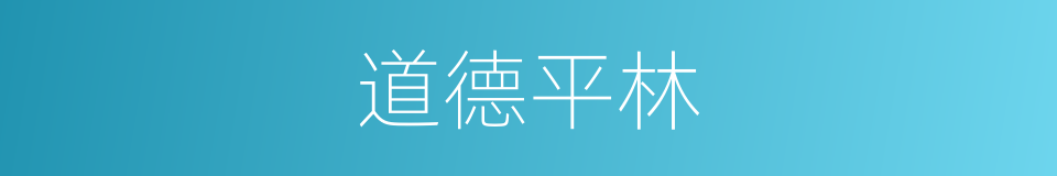 道德平林的同义词