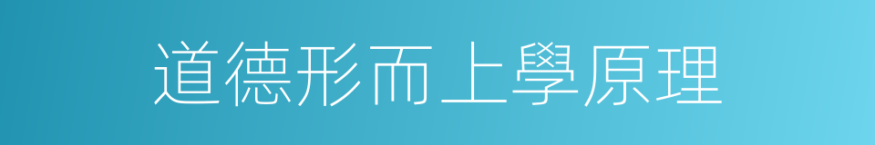 道德形而上學原理的同義詞