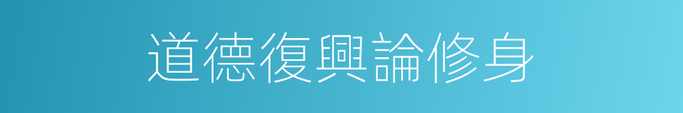 道德復興論修身的同義詞