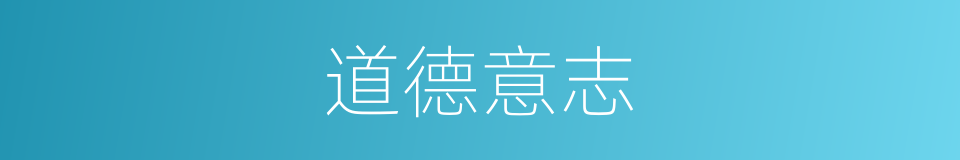 道德意志的同义词