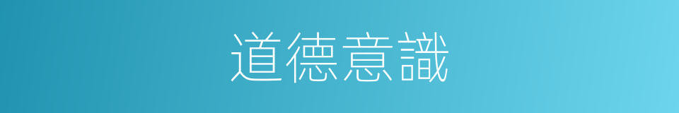 道德意識的意思