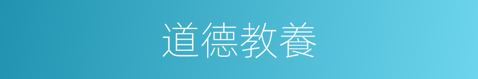 道德教養的同義詞