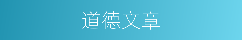 道德文章的意思