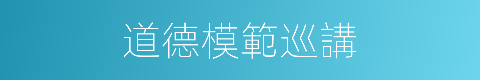 道德模範巡講的同義詞