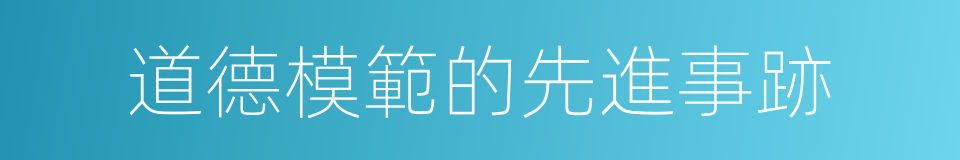 道德模範的先進事跡的同義詞