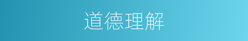 道德理解的意思
