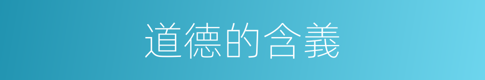 道德的含義的同義詞