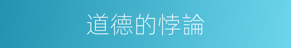 道德的悖論的同義詞