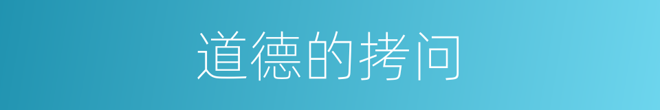道德的拷问的同义词
