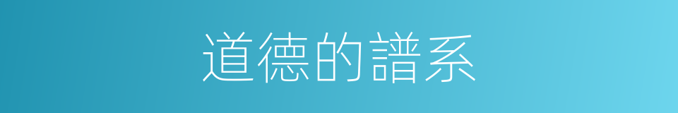 道德的譜系的同義詞