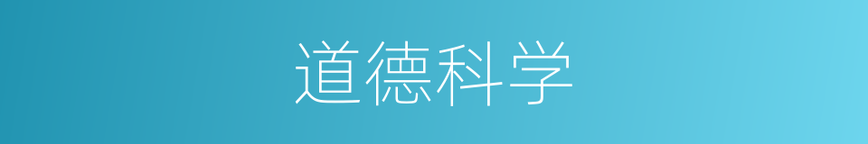 道德科学的意思