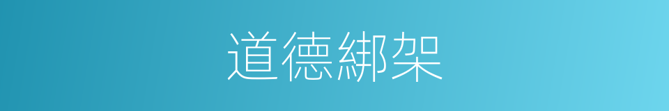 道德綁架的意思