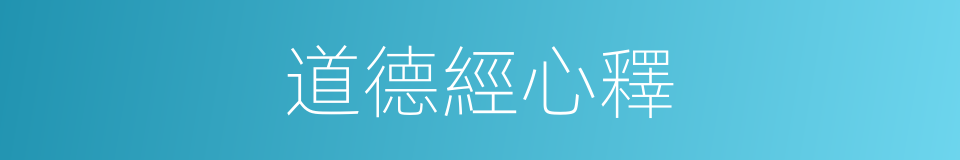 道德經心釋的同義詞
