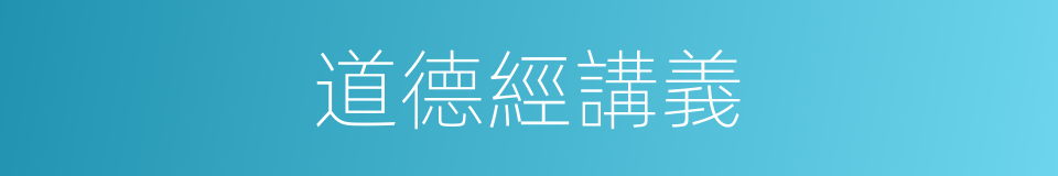 道德經講義的同義詞