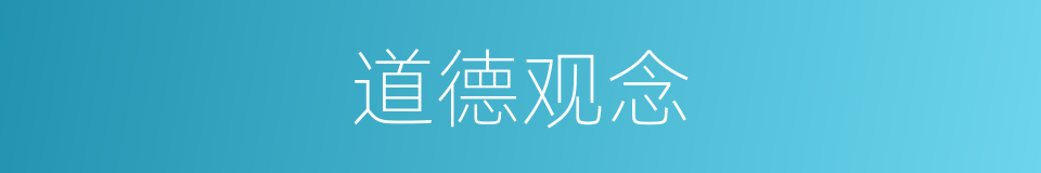 道德观念的意思