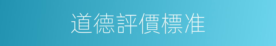 道德評價標准的同義詞