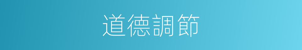 道德調節的同義詞
