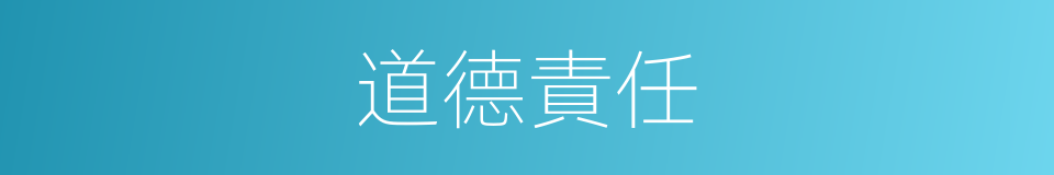 道德責任的意思