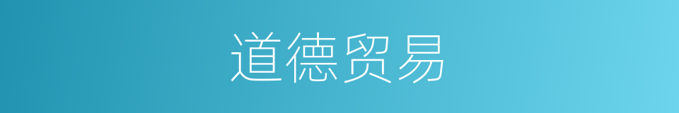 道德贸易的同义词