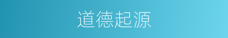 道德起源的同义词