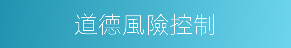 道德風險控制的同義詞