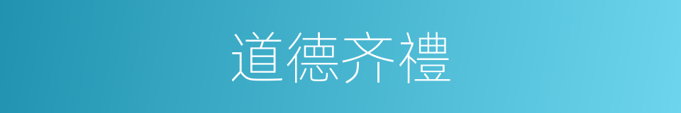 道德齐禮的同義詞