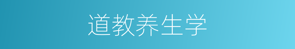 道教养生学的同义词