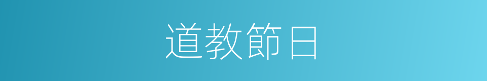 道教節日的同義詞