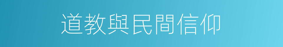 道教與民間信仰的同義詞