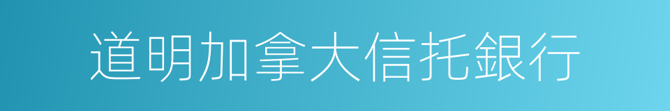 道明加拿大信托銀行的同義詞