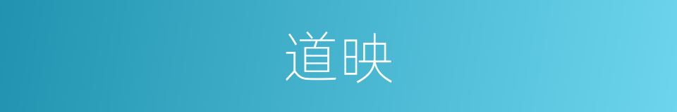 道映的同义词