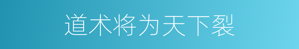 道术将为天下裂的同义词