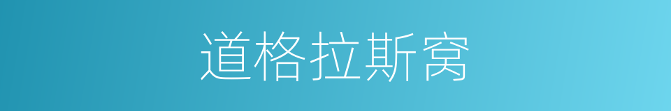 道格拉斯窝的同义词