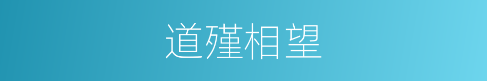 道殣相望的意思
