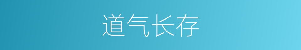 道气长存的意思