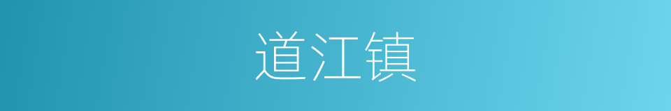 道江镇的同义词