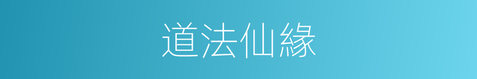 道法仙緣的同義詞