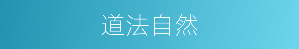 道法自然的意思