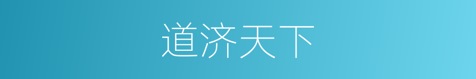 道济天下的意思