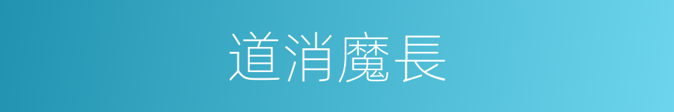 道消魔長的同義詞