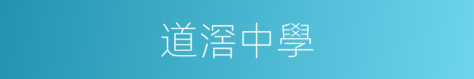道滘中學的同義詞