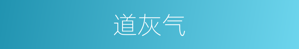 道灰气的同义词
