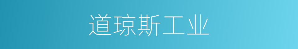 道琼斯工业的同义词