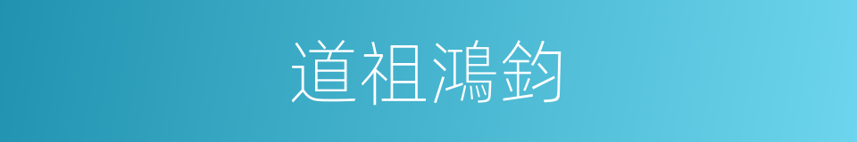 道祖鴻鈞的同義詞