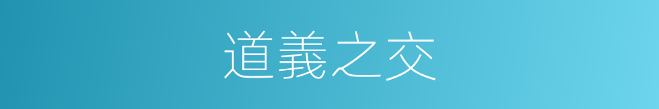 道義之交的意思