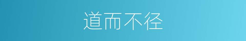 道而不径的同义词