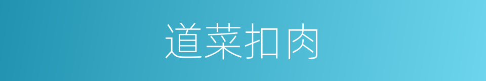 道菜扣肉的同义词