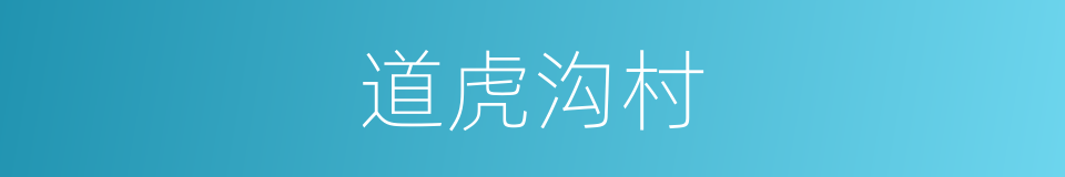 道虎沟村的同义词
