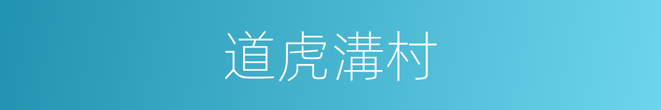 道虎溝村的同義詞