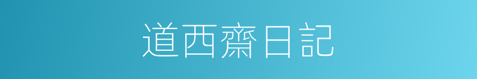 道西齋日記的同義詞